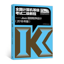 《全国计算机等级考试二级教程Java语言程序设计》[55M]百度网盘|pdf下载|亲测有效