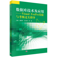 《数据库技术及应用-VisualFoxPro实验与考级过关指导书籍计算机与互联网数据库》[71M]百度网盘|pdf下载|亲测有效