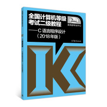 《全国计算机等级考试二级教程C语言程序设计》[43M]百度网盘|pdf下载|亲测有效