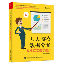 《人人都会数据分析——从生活实例学统计》[93M]百度网盘|pdf下载|亲测有效