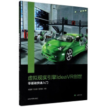 《虚拟现实引擎IdeaVR创世零基础快速入门》[99M]百度网盘|pdf下载|亲测有效