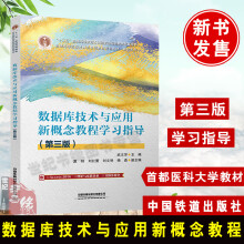 《数据库技术与应用新概念教程学习指导第三版武文芳中国铁道普通高等院校计算机基础教育规划教材书籍》[71M]百度网盘|pdf下载|亲测有效