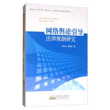 《网络舆论引导法律规制研究》[74M]百度网盘|pdf下载|亲测有效