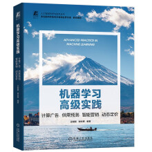 《机器学习高级实践：计算广告、供需预测、智能营销、动态定价》[65M]百度网盘|pdf下载|亲测有效