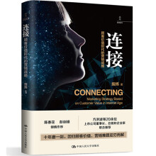 《连接：顾客价值时代的营销战略施炜著陈春花彭剑锋倾情作序》[87M]百度网盘|pdf下载|亲测有效