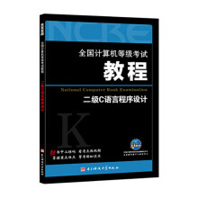 《全国计算机等级考试教程：二级二级C语言程序设计》[92M]百度网盘|pdf下载|亲测有效