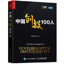 《中国创投人位投资人的投资逻辑和方法论中国创投简史私募股权行业书籍》[92M]百度网盘|pdf下载|亲测有效