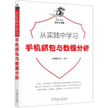 《从实践中学习手机抓包与数据分析》[56M]百度网盘|pdf下载|亲测有效