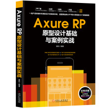 《打造好产品产品经理实践指南AxureRP原型设计》[94M]百度网盘|pdf下载|亲测有效