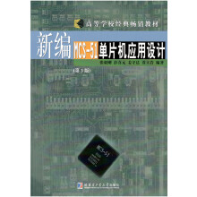 《新编MCS-单片机应用设计》[88M]百度网盘|pdf下载|亲测有效