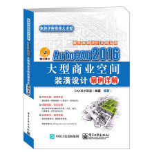 《AutoCAD大型商业空间装潢设计案例详解》[63M]百度网盘|pdf下载|亲测有效