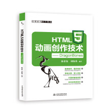 《HTML5动画创作技术DragonBones》[67M]百度网盘|pdf下载|亲测有效