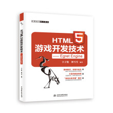 《HTML5游戏开发技术——EgretEngine》[97M]百度网盘|pdf下载|亲测有效
