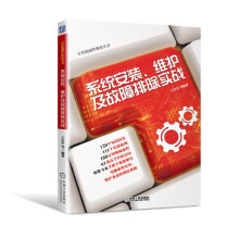 《系统安装、维护及故障排除实战》[96M]百度网盘|pdf下载|亲测有效