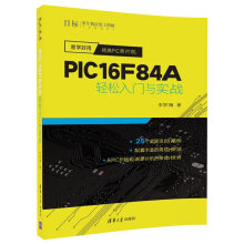 《易学好用经典PIC单片机：PICFA轻松入门与实战》[42M]百度网盘|pdf下载|亲测有效