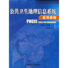 《公共卫生地理信息应用教程》[48M]百度网盘|pdf下载|亲测有效
