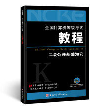《全国计算机等级考试教程：二级公共基础知识》[67M]百度网盘|pdf下载|亲测有效