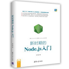 《新时期的Node.js入门ExtJS4.2实战》[57M]百度网盘|pdf下载|亲测有效