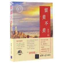 《留美不美》[77M]百度网盘|pdf下载|亲测有效