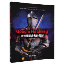 《GoogleHacking渗透性测试者的利剑》[84M]百度网盘|pdf下载|亲测有效