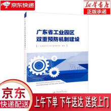 《广东省工业园区双重预防机制建设广东省安全生产科学技术研究院暨南》[50M]百度网盘|pdf下载|亲测有效