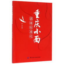 《重庆小面调味标准化》[75M]百度网盘|pdf下载|亲测有效