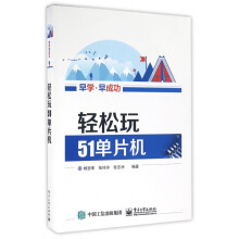 《轻松玩单片机》[61M]百度网盘|pdf下载|亲测有效