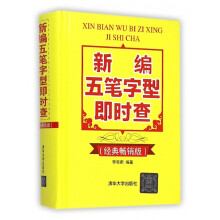 《新编五笔字型即时查》[78M]百度网盘|pdf下载|亲测有效