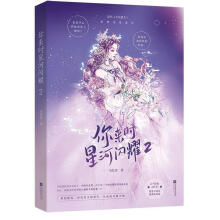 《你来时星河闪耀2小红杏江苏凤凰文艺计算机与互联网书籍》[70M]百度网盘|pdf下载|亲测有效