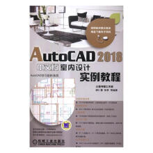 《AutoCAD中文版室内设计实例教程计算机与互联网书籍》[70M]百度网盘|pdf下载|亲测有效