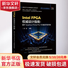 《IntelFPGA权威设计指南基于QuartusPrimePro集》[49M]百度网盘|pdf下载|亲测有效