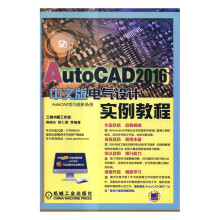 《AutoCAD中文版电气设计实例教程-计算机与互联网书籍》[66M]百度网盘|pdf下载|亲测有效