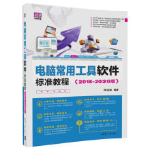 《电脑常用工具软件标准教程》[94M]百度网盘|pdf下载|亲测有效