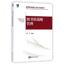 《馆战略管理》[49M]百度网盘|pdf下载|亲测有效