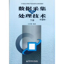 《数据采集与处理技术》[48M]百度网盘|pdf下载|亲测有效