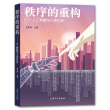 《秩序的重构——人工智能与人类社会》[77M]百度网盘|pdf下载|亲测有效