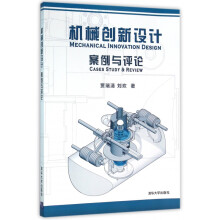 《机械创新设计案例与评论》[74M]百度网盘|pdf下载|亲测有效