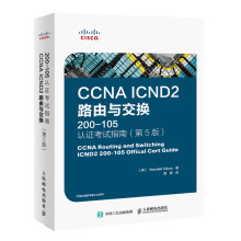 《CCNAICND2路由与交换-认证考试指南第5版》[94M]百度网盘|pdf下载|亲测有效