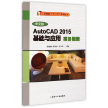 《中文版AutoCAD基础与应用项目教程》[89M]百度网盘|pdf下载|亲测有效