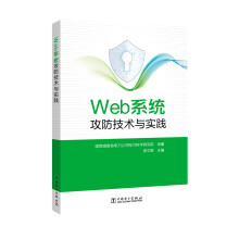 《Web系统攻防技术与实践》[49M]百度网盘|pdf下载|亲测有效