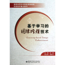 《基于学习的图像增强技术》[77M]百度网盘|pdf下载|亲测有效