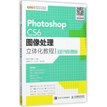 《PhotoshopCS6图像处理立体化教程(双色微课版高等院校O2O新形态立体化系》[98M]百度网盘|pdf下载|亲测有效