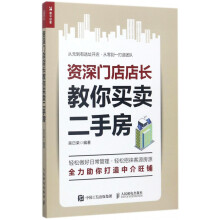 《资深门店店长教你买卖二手房》[40M]百度网盘|pdf下载|亲测有效