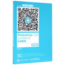 《PhotoshopCS6图形图像处理标准教程》[73M]百度网盘|pdf下载|亲测有效