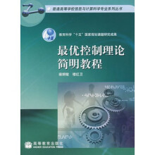 《最优控制理论简明教程雍炯敏,楼红卫高等教育》[45M]百度网盘|pdf下载|亲测有效