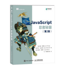 《JavaScript忍者秘籍第2版》[65M]百度网盘|pdf下载|亲测有效