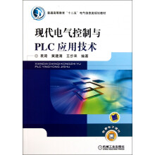《现代电气控制与PLC应用技术》[75M]百度网盘|pdf下载|亲测有效