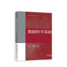 《数据科学基础》[47M]百度网盘|pdf下载|亲测有效