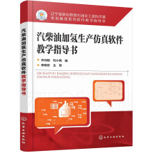 《汽柴油加氢生产仿真软件教学指导书》[40M]百度网盘|pdf下载|亲测有效
