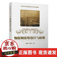 《物联网系统设计与应用》[59M]百度网盘|pdf下载|亲测有效
